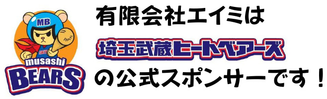 有限会社エイミは埼玉武蔵ヒートベアーズの公式スポンサーです！