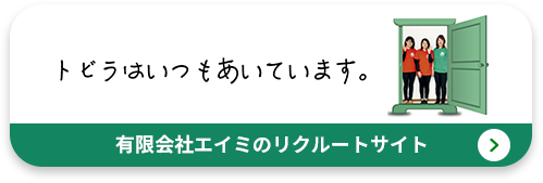 有限会社エイミのリクルートサイト