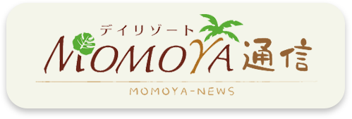 デイリゾートMOMOYA通信