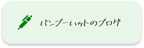 バンブーハットのブログ