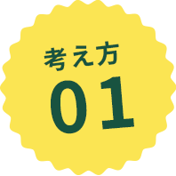 考え方01