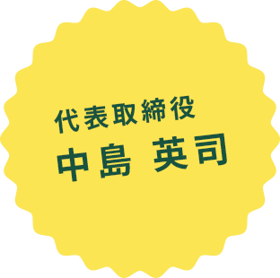 代表取締役 中島 英司