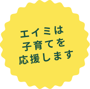 エイミは子育てを応援します