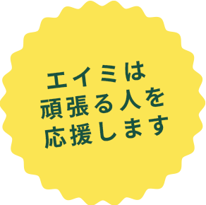 エイミは頑張る人を応援します