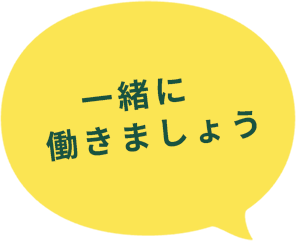 一緒に働きましょう