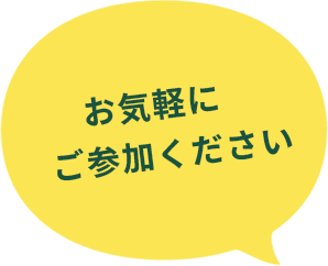 お気軽にご参加ください