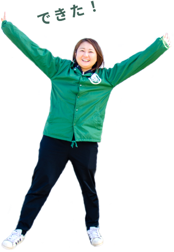 私にもできた！
