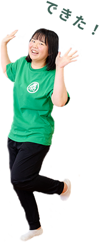 私にもできた！